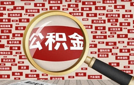 湘阴找人代取公积金8000可以取吗（代取公积金会被骗吗）